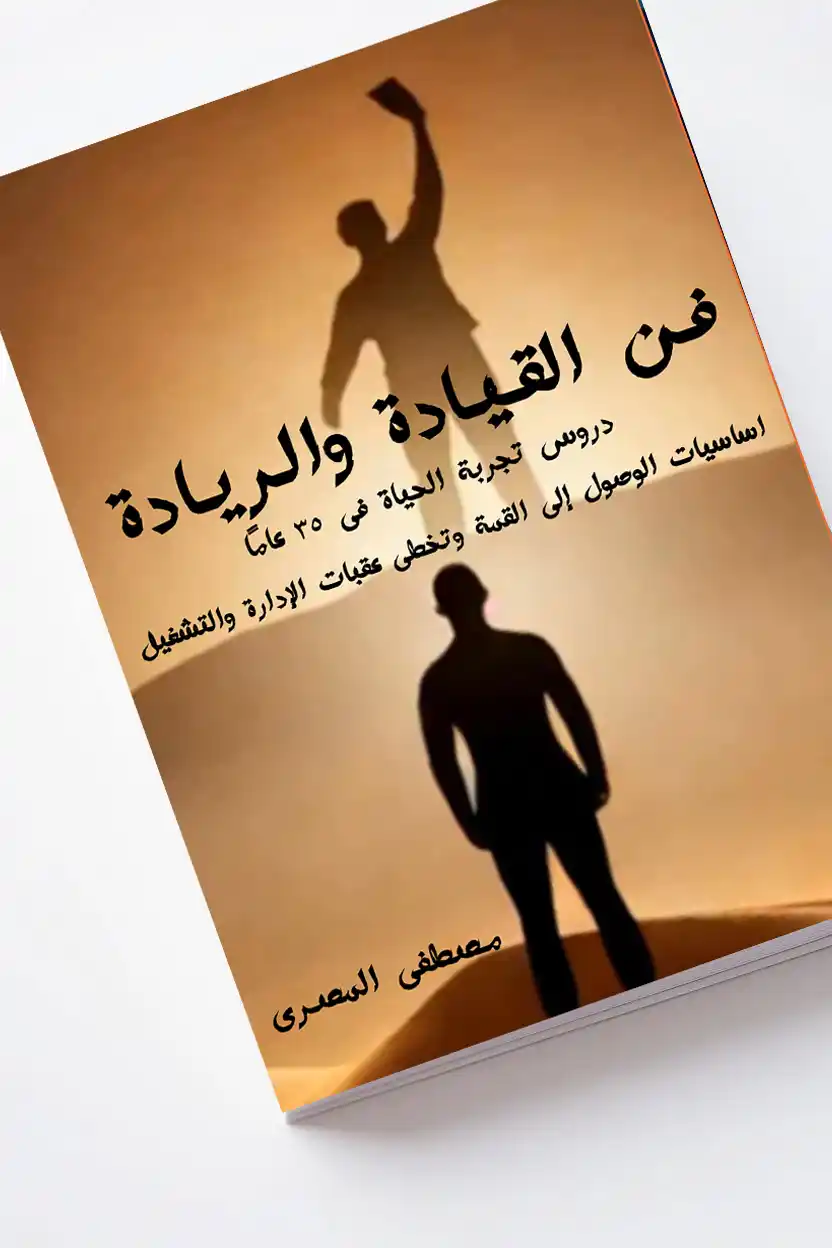 Book Cover: فن القيادة والريادة