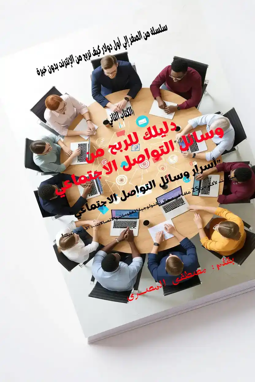 دليلك للربح من وسائل التواصل الاجتماعى