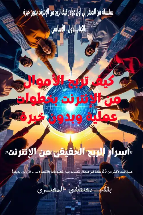 Book Cover: How to make money online with practical steps and without experience - Arabic