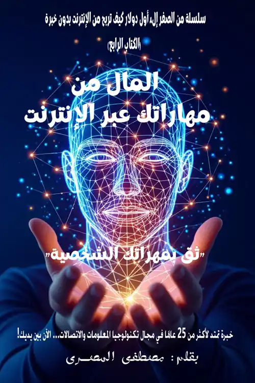 Book Cover: Money from your skills online - Arabic